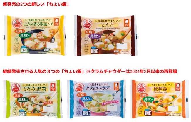 「秋バテ」対策にお勧め！レンジで3分簡単調理！具材入りでおいしくお豆腐が楽しめるおかめ豆腐 豆腐と食べるスープ「ちょい飯」新しい味付けの２品を新発売、合計５つのバリエーションで展開
