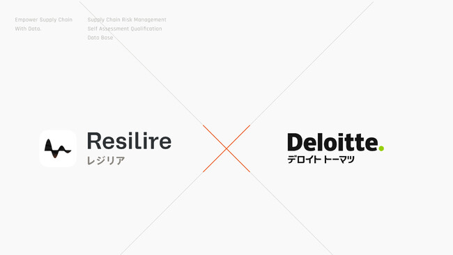 レジリア、デロイト トーマツと協業しサプライチェーンリスク管理ソリューションの提供を強化