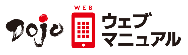 小規模（50ユーザーまで）での導入に最適　現場の課題、一発解決！「Dojoウェブマニュアル(TM)」ベーシックプラン提供開始