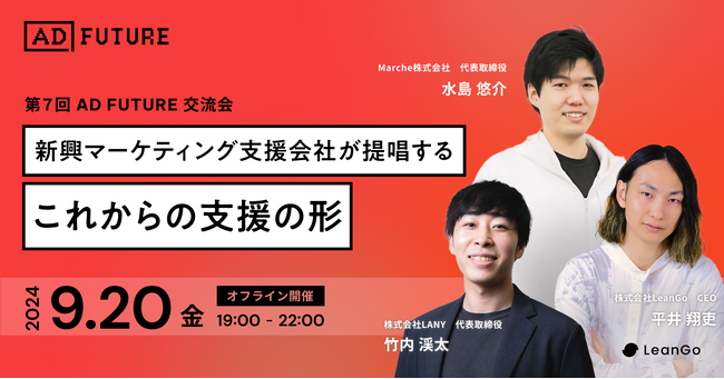 【新興マーケティング支援会社が提唱するこれからの支援の形】～第7回ADFUTURE交流会～ 9月20日開催！