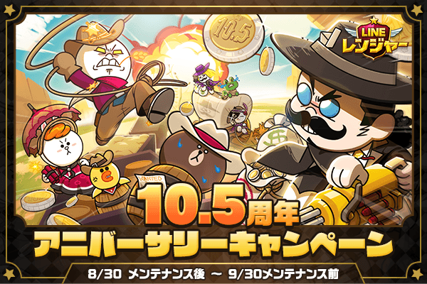 【LINE GAME】「LINE レンジャー」、サービス開始から10.5周年を記念し、「10.5周年アニバーサリーキャンペーン」を開催