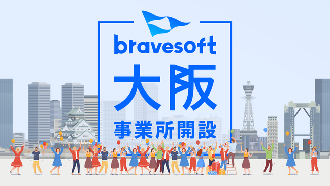 bravesoft、大阪新拠点を2024年9月に開設!