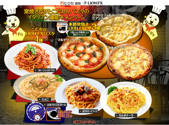 窯焼きピザとこだわりパスタのイタリアン堪能キャンペーンを実施！