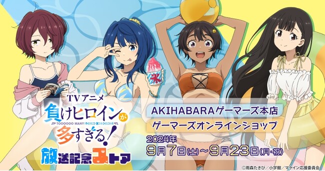 TVアニメ「負けヒロインが多すぎる！」放送記念ストアを2024年9月7日(土)よりゲーマーズにて開催致します！