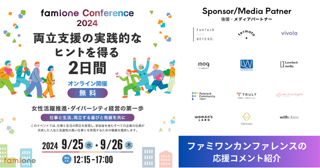 仕事の両立支援をテーマに、9/25,26にオンライン開催する「ファミワンカンファレンス2024」への応援コメントを公表