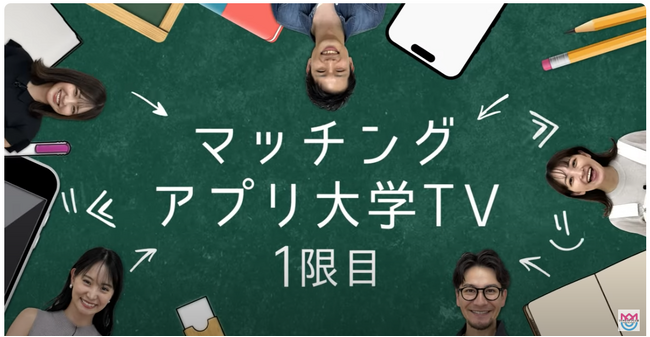 毎週木曜22時配信！JOY氏MCの「マッチングアプリ大学TV」で婚活・恋活のコツ伝授