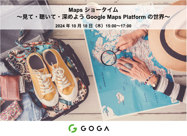 【ゴーガ：セミナー案内】10月10日(木) 15:00～ Maps ショータイム ～見て・聴いて・深めよう Google Maps Platform の世界～