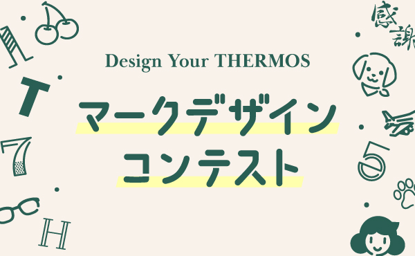 「Design Your THERMOS マークデザインコンテスト」2024年9月1日（日）募集開始！優秀賞はサーモスの名入れ加工で利用できるマークとして採用