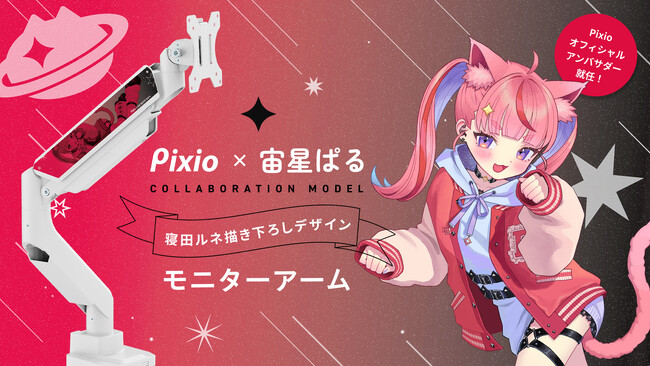 人気配信者「宙星ぱる」さんがPixioオフィシャルアンバサダーに就任。記念コラボモニターアームを完全受注生産で予約受付開始