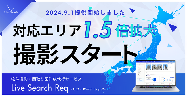 9/1提供スタート！不動産会社向け物件写真撮影代行サービス「Live Search Req」の対応エリアを大幅拡大