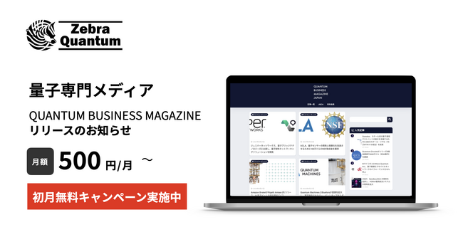 株式会社ZebraQuantum、量子技術専門メディア「QUANTUM BUSINESS MAGAZINE」をリリース、初月無料キャンペーンを実施