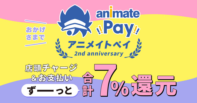 アニメイトのチャージ式電子マネー「アニメイトペイ」が9月2日より店頭チャージ&お支払いでポイント還元率が合計7%にUP！　アニメイトで利用可能なお支払い方法の中で最大のポイント還元率に!!
