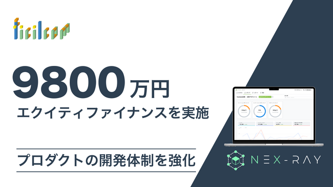 マーケティングSaaS「NeX-Ray」を開発するフィシルコム、9800万円のエクイティファイナンスを実施