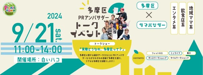 9月21日「実際どうなの、多摩区って」　多摩区PRアンバサダーによるトークイベント開催決定