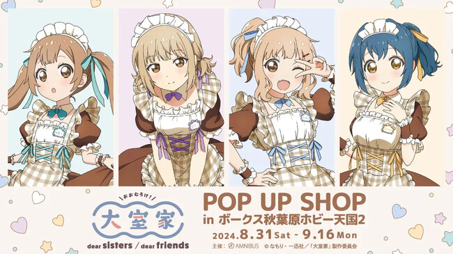 「映画『大室家』POP UP SHOP in ボークス秋葉原ホビー天国2」を9月16日（月・祝）まで開催