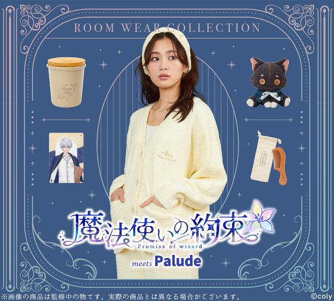『魔法使いの約束』より、ルームウェアやあみぐるみ等の雑貨が登場!