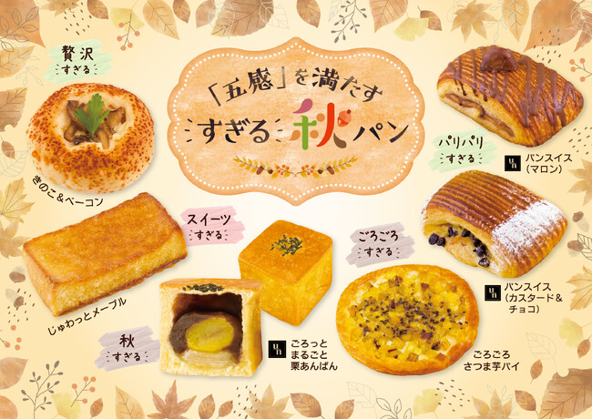 【フレッズカフェ】秋の味覚のとりこに！『五感を満たす、すぎる秋パンフェア』をテーマに新商品を発売しております。