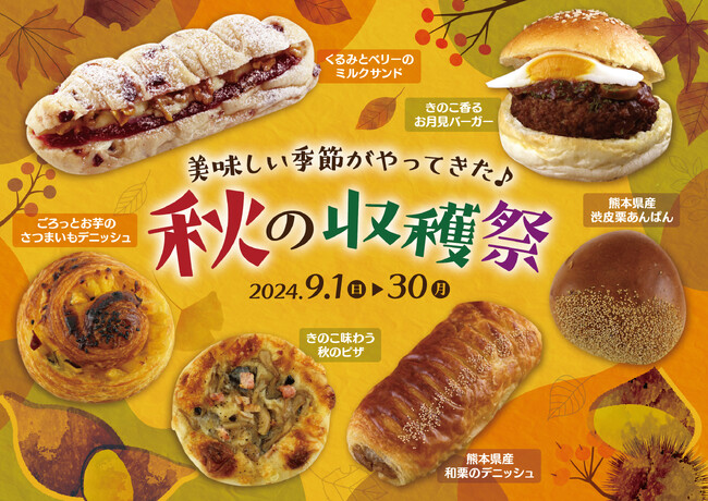 【阪急ベーカリー】パンで楽しむ食欲の秋！『～美味しい季節がやってきた～秋の収穫祭フェア』を開催しております。