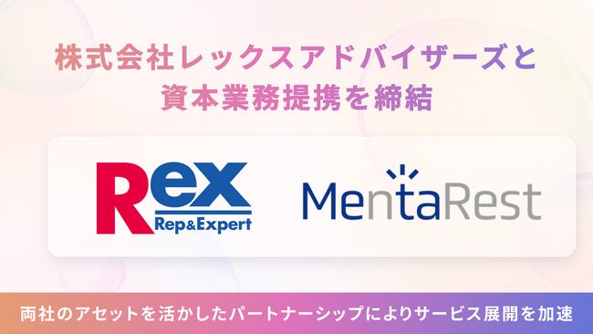 メタバースでメンタルを整える株式会社MentaRest、士業/管理部門に特化したプロフェッショナル人材のキャリア支援・コンサルティング事業を展開する株式会社レックスアドバイザーズと資本業務提携を締結
