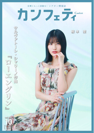 【本日発行】シアター情報誌「カンフェティ」10月号　表紙は橋本 愛が登場！