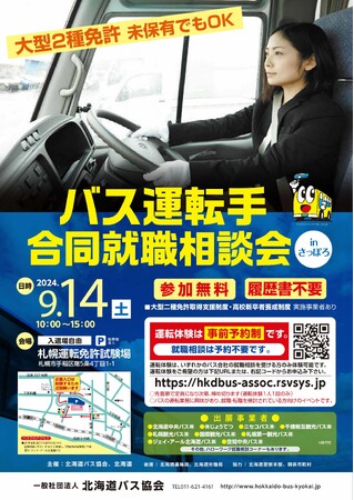 「バス運転手合同就職相談会 inさっぽろ」を開催します！