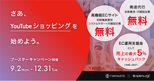 オープンロジ、「YouTubeショッピング・ブースターキャンペーン」を開始