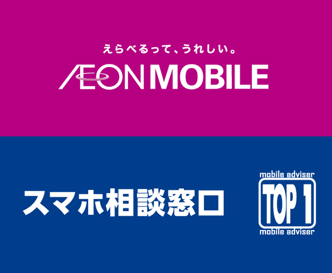 スマホ相談窓口 TOP1 （トップワン）33店舗にて『イオンモバイル』を2024年9月2日より一斉取り扱い開始