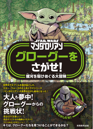 世界中で大ブーム！スター・ウォーズの大人気シリーズ「マンダロリアン」のさがし絵本が登場！大人から子どもまで楽しめる♪グローグーたちを見つけることができるかな？