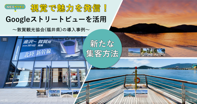 [集客の新常識]Googleストリートビューを活用したバーチャルツアーで日本中・世界中から集客！福井県の(一社)敦賀観光協会の導入事例を公開