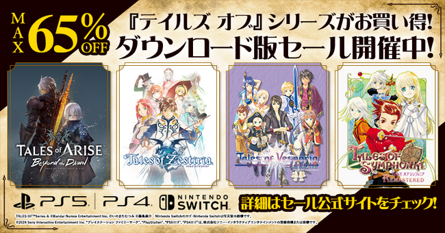 「テイルズ オブ」シリーズがお買い得！ 家庭用ゲームダウンロード版セール開催中！