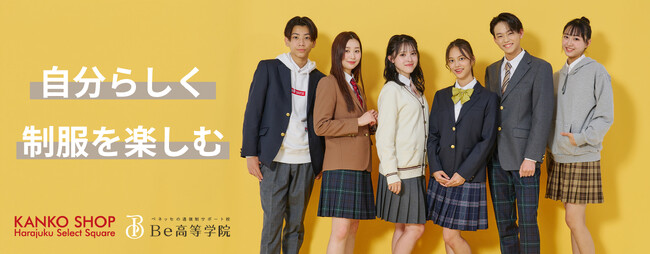 カンコー学生服　ベネッセの通信制サポート校Be高等学院と提携　カンコーショップ原宿セレクトスクエアが制服購入推奨店に　～「制服は自分で決める」をテーマに生徒の自分らしい学校生活を応援～