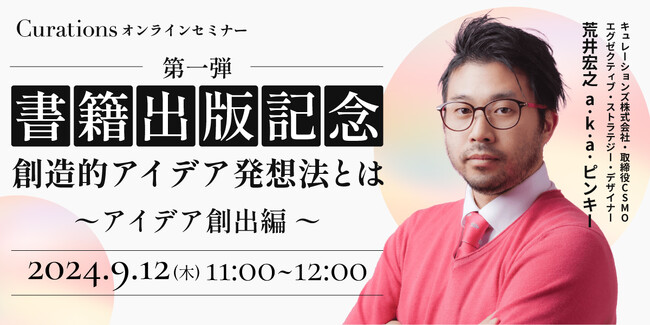 【9月12日(木)11:00～ 無料オンラインセミナー】書籍出版記念！第一弾創造的アイデア発想法とは～アイデア創出編～