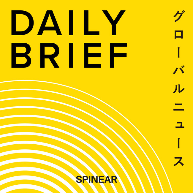 世界の最新ニュースをサクッとチェックできるポッドキャスト『DAILY BRIEF』が 新しくリニューアル。さらに1日2回配信のAIを導入したフラッシュニュースもスタート！