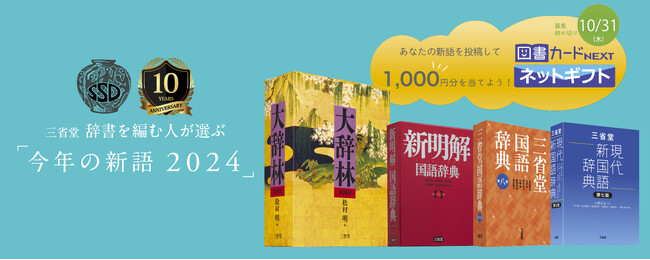 辞書の三省堂、「今年の新語2024」の一般公募を開始！