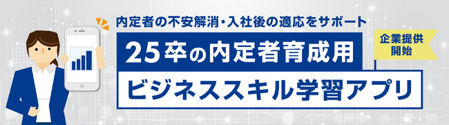 25卒内定者育成用 ビジネススキル学習アプリ 企業提供開始