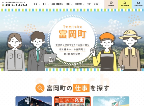 「未来ワークふくしま」に富岡町の仕事情報ページを公開　移住希望者が必要とする情報を一元的に提供