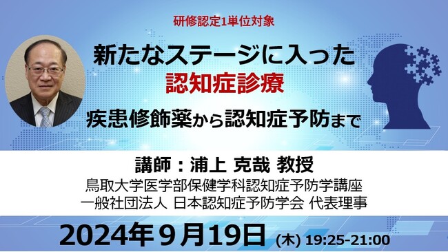 9/19開催 新たなステージに入った認知症診療～疾患修飾薬から認知症予防まで～