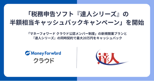 新規開業の「マネーフォワード クラウド公認メンバー」事務所を対象に、「税務申告ソフト『達人シリーズ』の半額相当キャッシュバックキャンペーン」を開始