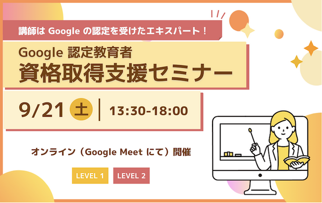 【エキスパートによる大人気セミナー！】9月の Google 認定教育者 資格取得支援セミナー開催のお知らせ