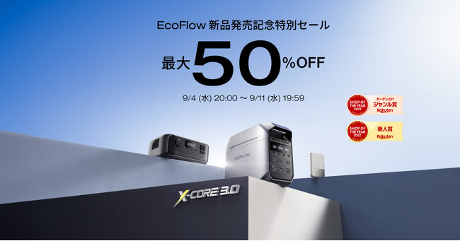 EcoFlow新商品発売記念特別セールを開催！9月4日（水）から開始の楽天スーパーSALEで最大50％OFF！
