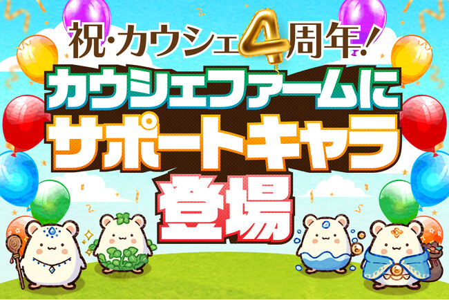 サービス開始4周年を迎えたお買い物アプリ「カウシェ」、友達と一緒に育てることでより楽しくなる「サポートキャラ」機能を農園ゲーム「カウシェファーム」に追加