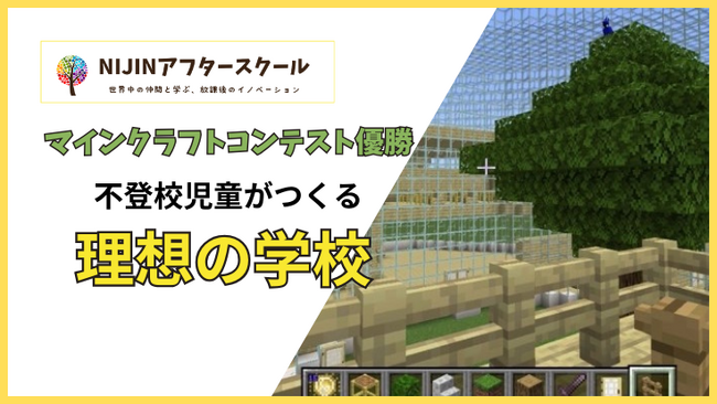【マインクラフトコンテスト優勝】不登校児童がつくる理想の学校