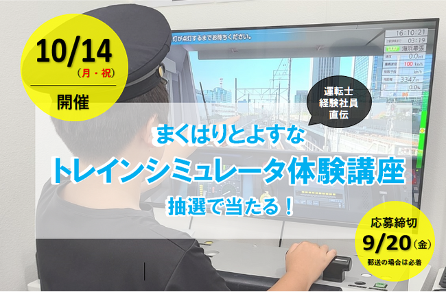 運転士経験社員直伝！「まくはりとよすな トレインシミュレータ体験講座 」を初開催します