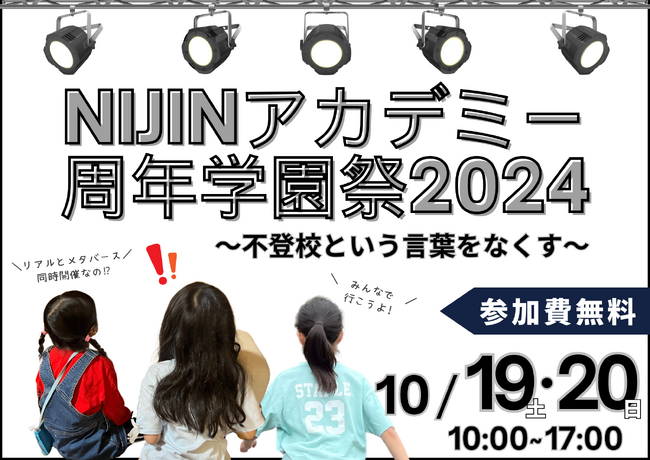 不登校の子どもたちが創る！メタバース×リアル同時開催のNIJINアカデミー周年学園祭2024