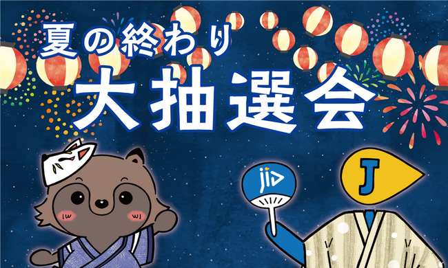 JIDの保証をご利用の契約者様(賃借人様)を対象に、豪華賞品が当たる《夏の終わり大抽選会》を開催！