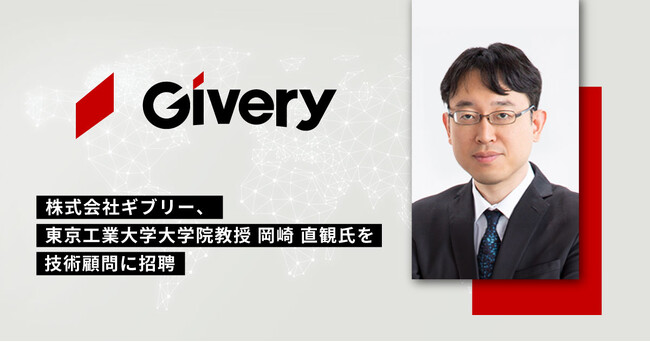 ギブリー、東京工業大学大学院教授の岡崎 直観氏を技術顧問に招聘