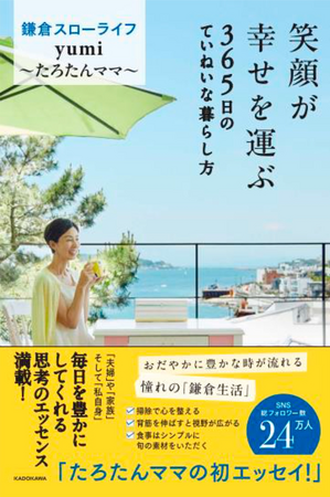 SNSで話題！　多くの女性が憧れる「たろたんママ」ことyumiさんの初エッセイ『笑顔が幸せを運ぶ 365日のていねいな暮らし方』が2024年9月2日（月）に発売！