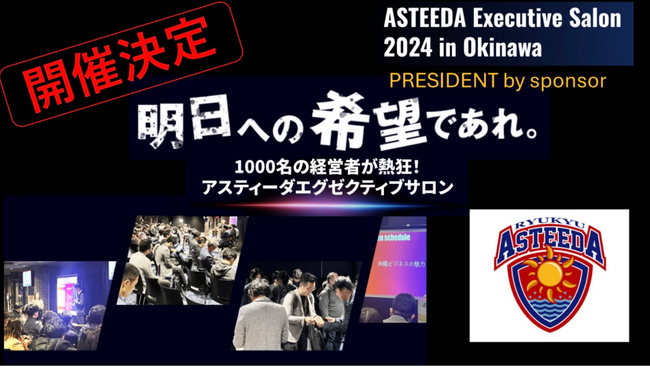 琉球アスティーダエグゼクティブサロン2024の開催決定に伴い、スポンサー募集開始のお知らせ