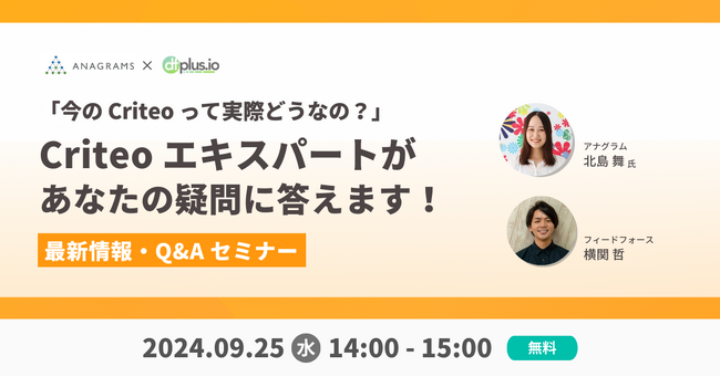 【9/25（水）14 時～】Criteo エキスパートがあなたの疑問に答えます！最新情報 & Q&A セミナー