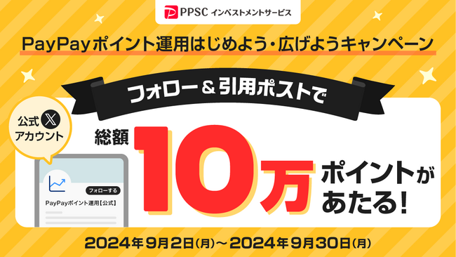 PayPayアプリで疑似運用体験ができる「ポイント運用」の新コース登場を記念して、PayPayポイントが総額10万ポイント当たるお得なキャンペーンを開催！